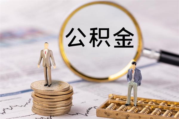 云浮取公积金（2021如何取公积金）