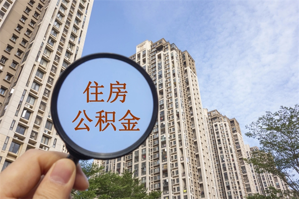 云浮市住房公积金怎么取出来（市住房公积金怎么提取）