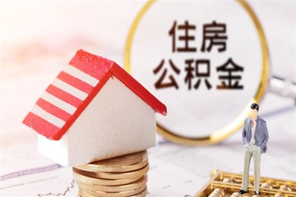 云浮公积金快速取出公积金（怎样快速取出公积金）