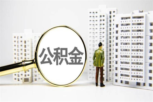 云浮离职住房公积金怎么取（离职公积金取出流程）