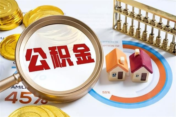 云浮公积金提出（公金积提取）