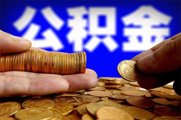 云浮公积金封存后怎么取（公积金封存怎么样提取）
