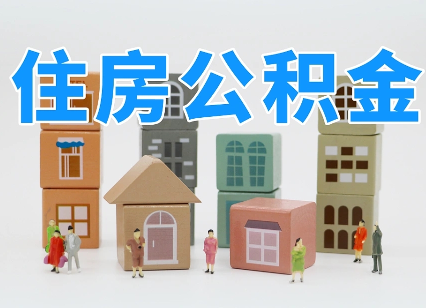云浮公积金辞职后多久可以取（公积金辞职多久能取）