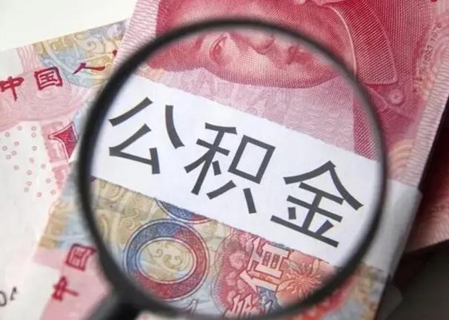云浮离职公积金封存怎么取（离职公积金账户封存怎样取出来）