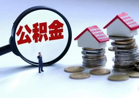 云浮个人公积金取（如何取个人公积金账户资金）