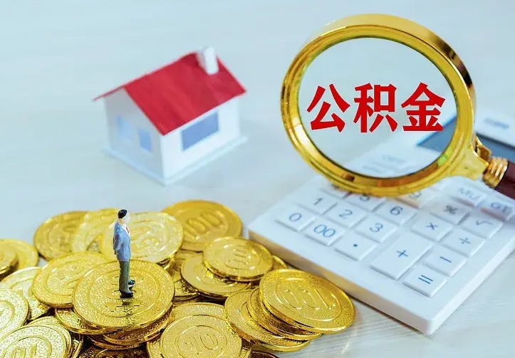 云浮离职公积金怎么取来啊（离职住房公积金怎么取）