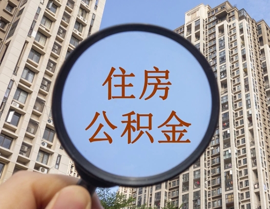 云浮封存半年的公积金怎么取（住房公积金封存半年后取要什么材料）