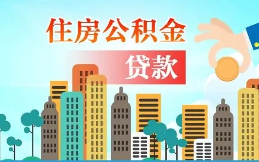 云浮离职如何取的公积金（离职的时候怎么取公积金）