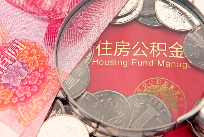云浮怎么取出公积金的钱（怎么可以取出公积金）