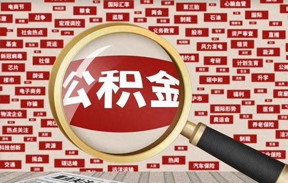 云浮在职公积金的取（在职公积金能取出来吗要手续费吗）