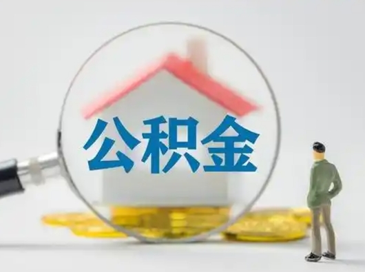 云浮怎么取出公积金的钱（怎么可以取出公积金）