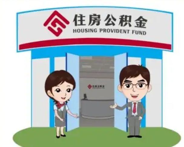 云浮退休后住房公积金怎么领取（退休后怎样领取住房公积金）
