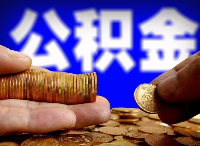 云浮取个人公积金（个人取公积金流程）